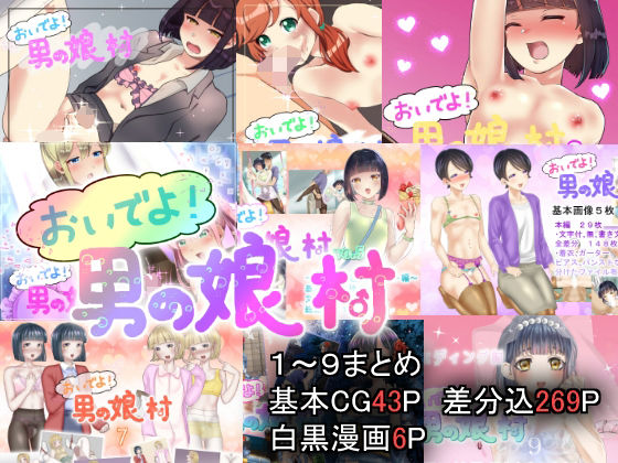 男の娘村 1〜9まとめ(てとらぽっとめろんてぃー) [d_218704]