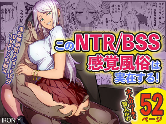 このNTR/BSS感覚風俗は実在する！(IRON Y) [d_218707]