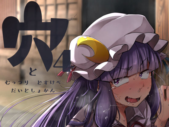 穴とむっつりどすけべだいとしょかん4(自家発電処) [d_218714]