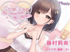 特別な彼女とのユーフォリアオーガズム(HyPle) [d_218721]