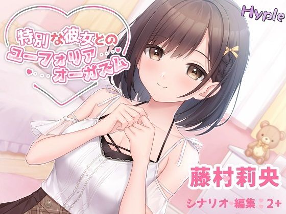 特別な彼女とのユーフォリアオーガズム(HyPle) [d_218721]