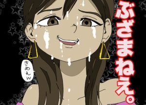 オタクくぅ〜ん、ギャルをなめんなよぉ〜(どきどき・共産女学園) [d_218723]