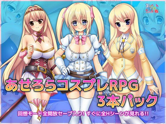 あせろらコスプレRPG3本パック(あせろら) [d_218725]