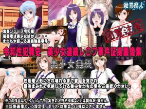 令和性犯罪史 美少女連続レ〇プ事件証拠画像集II 美少女無残(絵喜祭人) [d_218726]