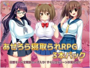 あせろら寝取られRPG3本パック(あせろら) [d_218728]