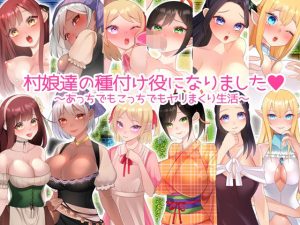 村娘たちの種付け役になりました。(みるくせーき) [d_218752]