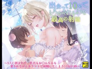 出会って10分で、とろかされるような最高の射精〜3人に囲まれて、乳首もお〇んちんも愛されながらカウントで射精してしまう10分30秒〜(へーどねー) [d_218764]