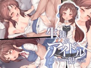 生徒がアイドルだったので犯してみた(RAID SLASH) [d_218765]