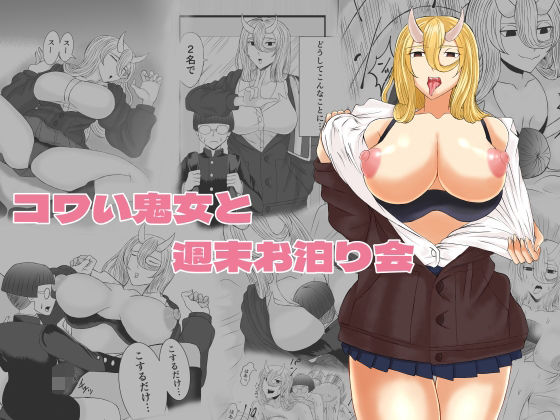 コワい鬼女と週末お泊り会(ねじろう工房) [d_218777]