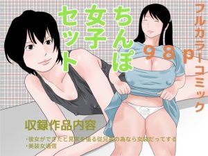 ちんぽ女子セット(ちくわぶ) [d_218786]