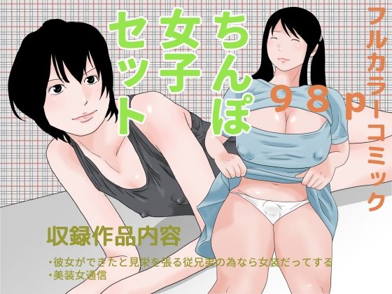 ちんぽ女子セット(ちくわぶ) [d_218786]