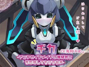 【KU100】チカ〜アンドロイドメイドに機械的に性処理してもらう音声〜(牛乳ソフト) [d_218792]