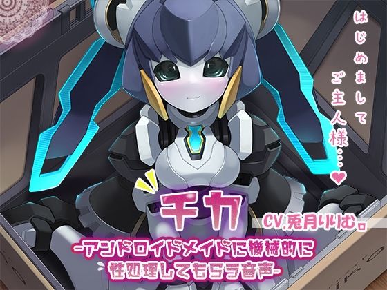 【KU100】チカ〜アンドロイドメイドに機械的に性処理してもらう音声〜(牛乳ソフト) [d_218792]
