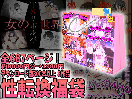 性転換福袋(M小説同盟) [d_218800]