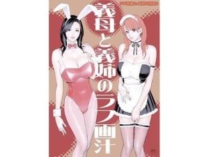 義母と義姉のラフ画汁 ラフ画集 in 母姉W相姦2(電脳山咲組) [d_218807]