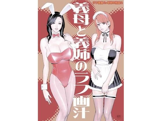 義母と義姉のラフ画汁 ラフ画集 in 母姉W相姦2(電脳山咲組) [d_218807]