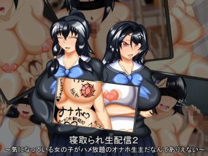 寝取られ生配信2 〜気になっている女の子がハメ放題のオナホ生主だなんてありえない〜(わんきるたいむ) [d_218815]