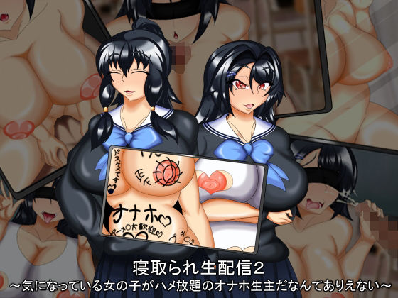 寝取られ生配信2 〜気になっている女の子がハメ放題のオナホ生主だなんてありえない〜(わんきるたいむ) [d_218815]