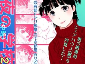 夜の（中略）学校2・男の娘専用シェアハウス（寮）を内見した！(321go) [d_218832]