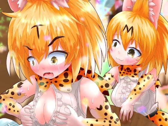 けものになっちゃっておおさわぎ？！けものフレンズTSF合同2(るーばっく！！) [d_218835]