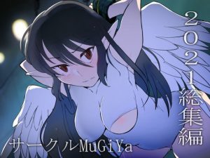 2021総集編(MuGiYa（むとぎぃ）) [d_218838]