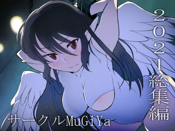 2021総集編(MuGiYa（むとぎぃ）) [d_218838]