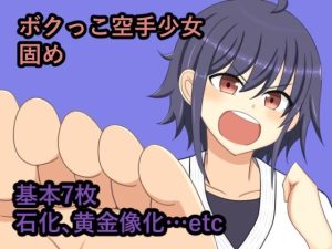 ボクっこ空手少女固め(焼肉ナイト) [d_218839]