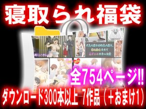 寝取られ福袋(M小説同盟) [d_218840]