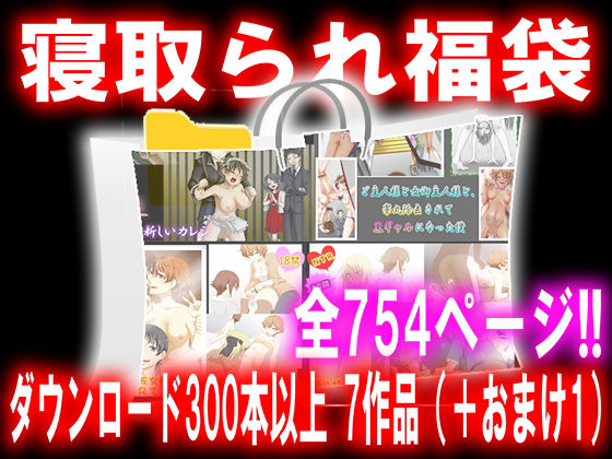 寝取られ福袋(M小説同盟) [d_218840]