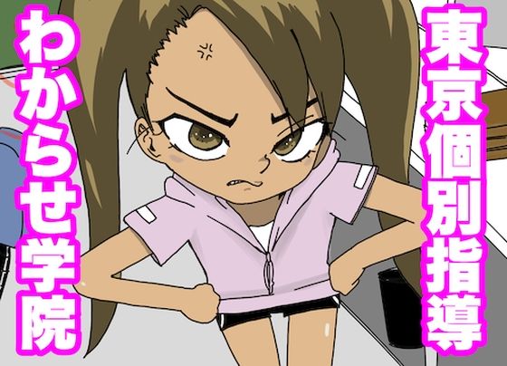 東京個別指導わからせ学院(どきどき・共産女学園) [d_218846]