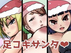 足コキサンタ(ProjectMJ) [d_218852]