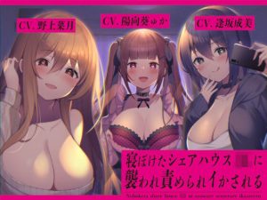 寝ぼけたシェアハウスJKに襲われ責められイかされる【バイノーラル】(桜色ピアノ) [d_218854]