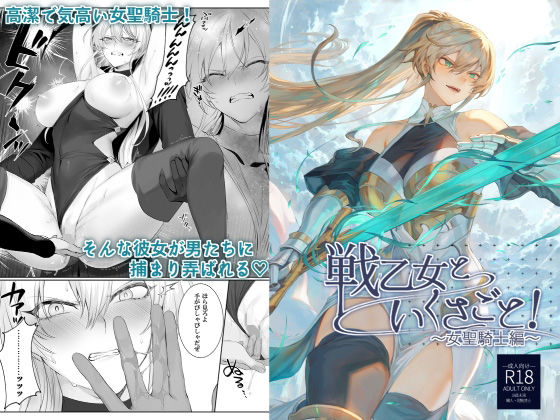 戦乙女といくさごと！〜女聖騎士編〜(ねこのおやしろ) [d_218855]