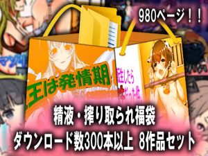 精液・搾り取られ福袋(M小説同盟) [d_218858]