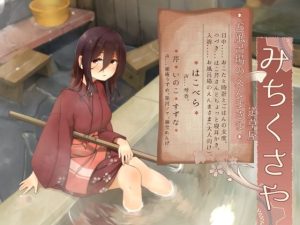 【お口悪戯】道草屋-はこべら6-お風呂場のえんまさま【おこた耳かき】(桃色CODE) [d_218864]