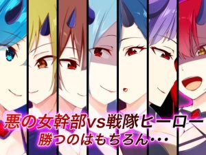 悪の女幹部vs戦隊ヒーロー 勝つのはもちろん・・・(裏不思議) [d_218868]