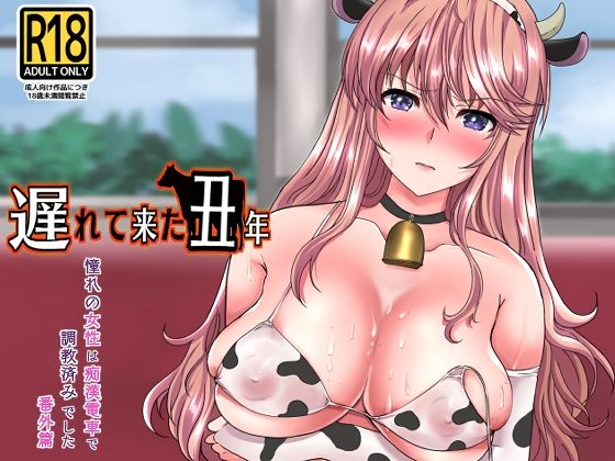 遅れて来た丑年〜憧れの女性は痴●電車で調教済みでした番外編〜(ねことはと) [d_218870]