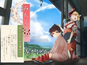 【足水と西瓜】道草屋-稲4 何でもない日の夏休み。【立体怪談】(桃色CODE) [d_218871]