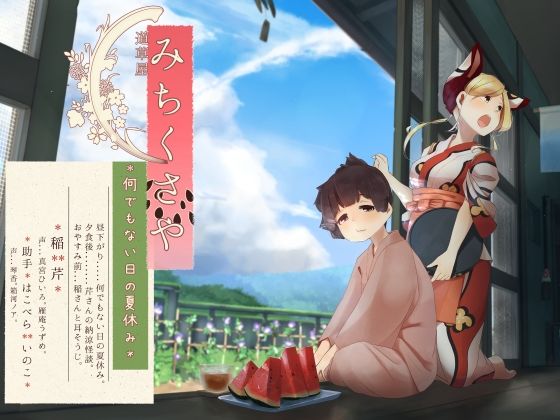 【足水と西瓜】道草屋-稲4 何でもない日の夏休み。【立体怪談】(桃色CODE) [d_218871]