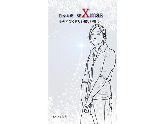 性なる夜 seXmas(あいうえ男) [d_218875]