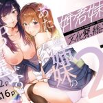 姉君妹君-文化祭総集編-(むしゃぶる) [d_218877]