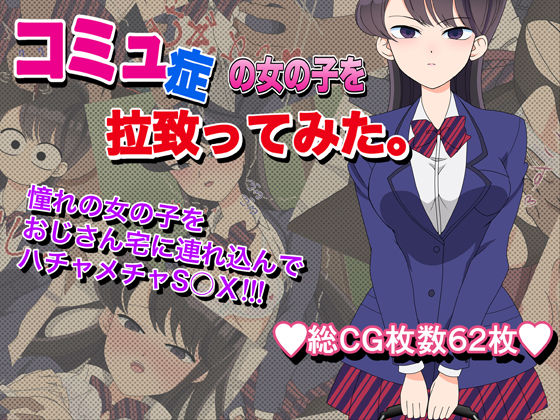 コミュ症の女の子を拉致ってみた。(いまがさ) [d_218881]