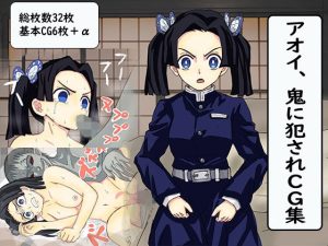 アオイ、鬼に犯●れCG集(バナナスタイル) [d_218882]