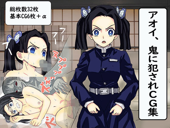アオイ、鬼に犯●れCG集(バナナスタイル) [d_218882]