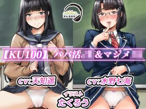 【KU100】パパ活JK＆マジメJK(オトヌキヤ) [d_218885]