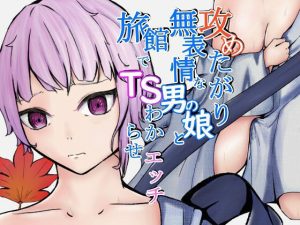 攻めたがり無表情な男の娘と旅館でTSわからせエッチ(青。) [d_218888]