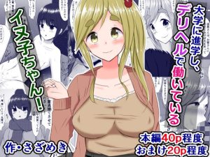 大学に進学し、デリヘルで働いているイヌ子ちゃん！＋おまけ二本(さざめき通り) [d_218889]