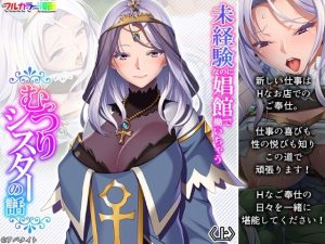 未経験なのに娼館で働いちゃうむっつりシスターの話 上(あまからや) [d_218906]