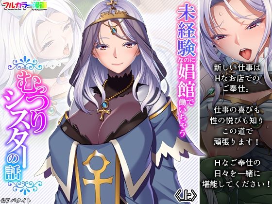 未経験なのに娼館で働いちゃうむっつりシスターの話 上(あまからや) [d_218906]