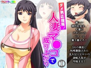 ダメ男応援隊！人妻マ●コで成り上がり 1巻(アロマコミック) [d_218909]